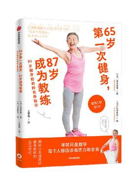 65岁第一次健身，87岁成为教