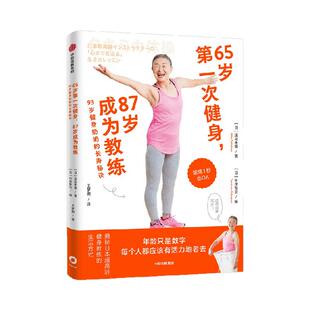 65岁第一次健身 87岁成为教练 93岁健身奶奶的长寿秘诀 泷岛未香著 送给爸妈的健身书 中老年健身方法 中信出版社图书 正版