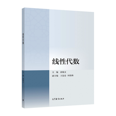 线性代数高等教育出版
