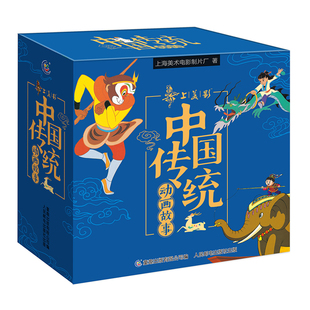 盒函装全套30册中国传统动画故事致敬经典非注音版官方授权上海美影制片厂著绘本儿童故事书动画片童话寓言