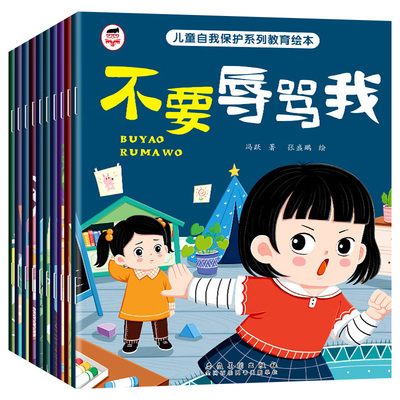 儿童自我保护系列教育绘本全10册