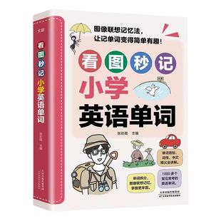 看图秒记小学英语单词漫画图解联想记忆法自然拼读词根词缀记单词一本通三四五六年级通用单词趣味速记1000词小学生英文单词汇大全