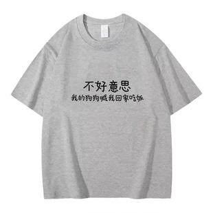 中文版狗喊吃饭夏季百搭纯棉短袖T恤男女款宽松圆领上衣