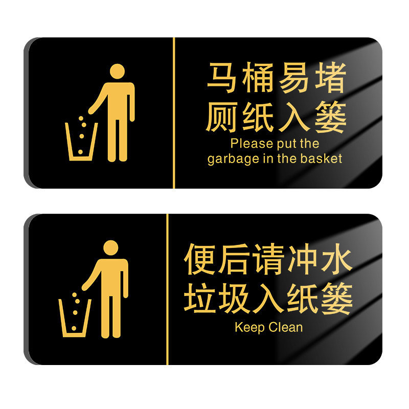 亚克力马桶易堵厕纸入篓标牌贴纸