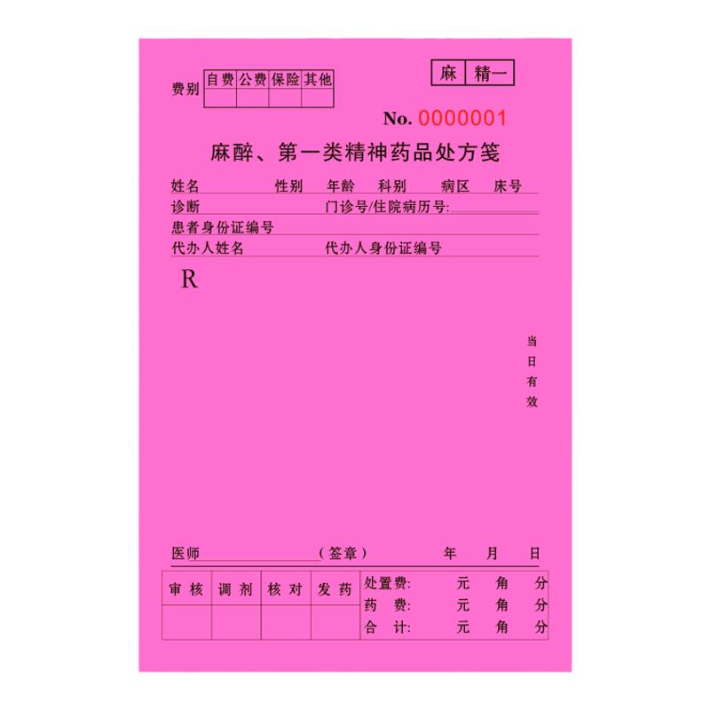 医院通用麻醉精一处方笺诊所医用药品处方本工作处方印刷定制包邮