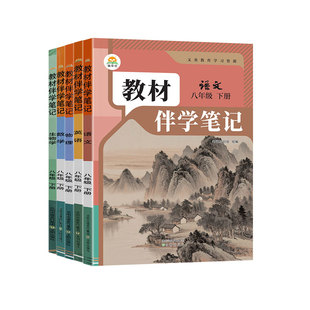 2026春八年级下册教材伴学笔记语文数学英语物理地理生物人教版初中课堂笔记初二8年级上下教材全解同步课本预习笔记学霸随堂笔记