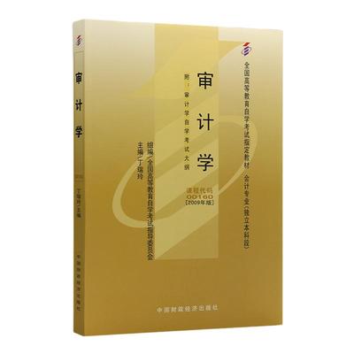 自学考试教材 00160金融会计专升本书籍 0160审计学丁瑞玲 中国财经版 2024年成人成教成考 自考函授教育专科套本大专升本科