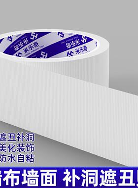 墙布墙面修补遮丑贴天花板吊顶裂缝墙贴墙壁补洞遮挡白色装饰贴纸