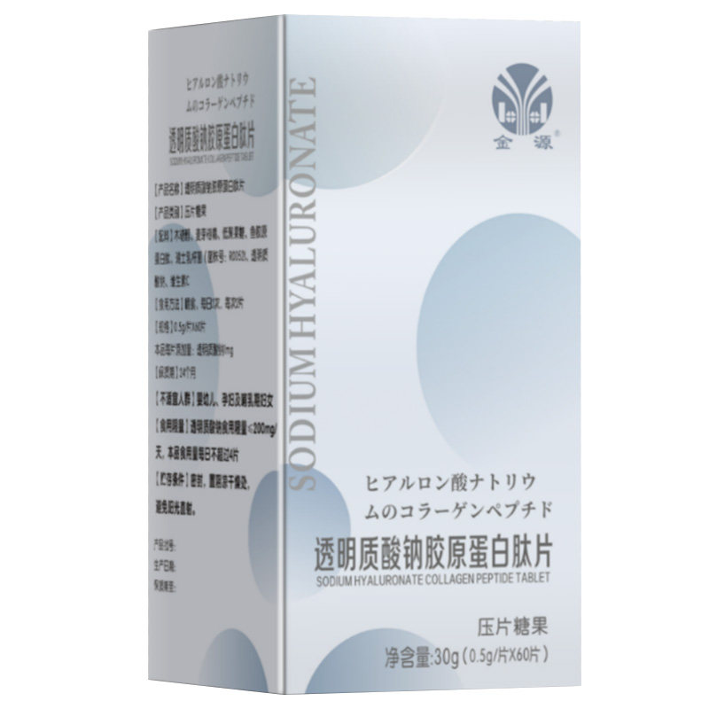 金源透明质酸钠胶原蛋白肽片压片糖果鱼胶原蛋白肽维生素C正品zpz