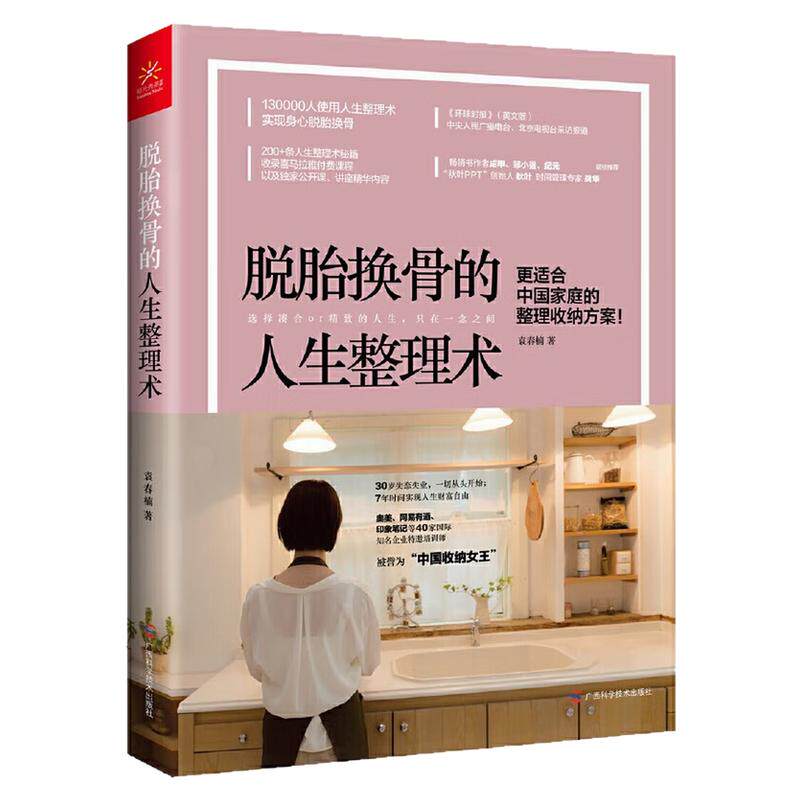 脱胎换骨的人生整理术图书