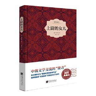 【精装插图】上尉的女儿原著正版普希金著 小说名著课外阅读书籍世界名著书籍中国画报出版社官方正版图书wx