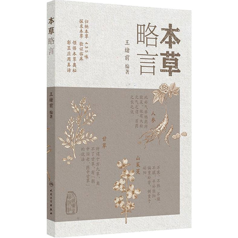 本草略言 王绪前 主编 归纳本草435味 探求本草 验证临床 领悟本草奥秘 彰显应用真谛 中医临床 人民卫生出版社 9787117381871