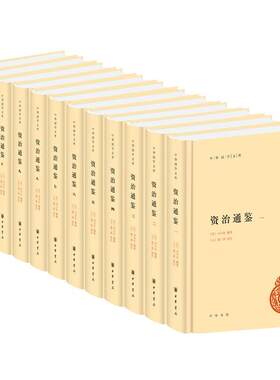 资治通鉴全套12册中华书局正版全本足本胡三省注本无删减原著全集文言文司马光书籍资质通鉴正版中华故事中国通史中华国学文库