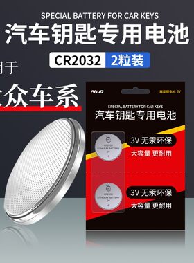 【适用大众】汽车钥匙专用电池朗逸速腾宝来迈腾凌度途观帕萨特电