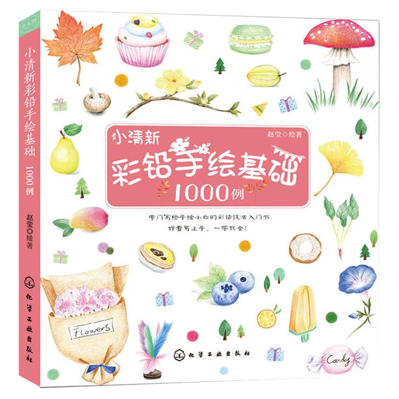 小清新彩铅手绘基础1000例彩铅画入门教程书彩铅画技法从入门到精通彩色铅笔手绘书运笔技法上色技法绘画书手绘彩铅画图书籍