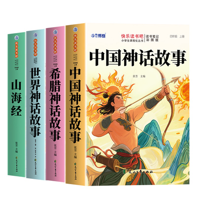 全套4册 中国古代神话故事四年级上册阅读课外书必读正版书籍快乐读书吧四上语文书目古希腊神话世界经典神话与传说山海经小学生版