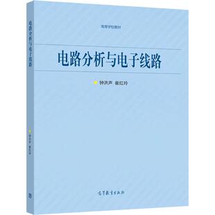 电路分析与电子线路 钟洪声 崔红玲 高等教育出版社