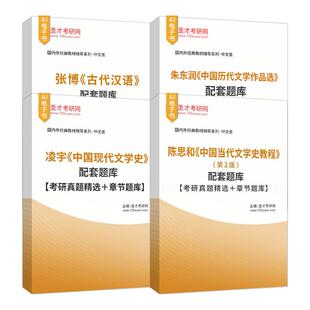 凌宇中国现代文学史 朱东润 陈思和 张永刚董学文文学原理 张博古代汉语 王运熙顾易生中国文学批评史新编游国恩骆玉明中国文学史