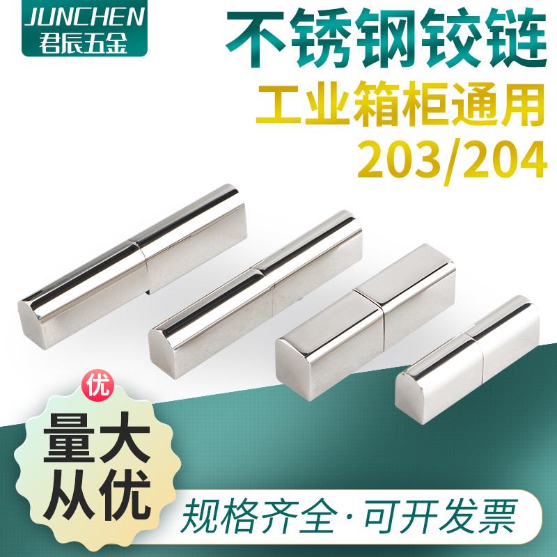 不锈钢拔插型可脱卸子母铰链CL204-3B配电箱动力柜设备门合页203