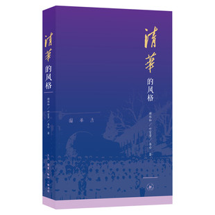 【新华文轩】清华的风格 谢维和//叶富贵//李珍 正版书籍小说畅销书 新华书店旗舰店文轩官网 生活·读书·新知三联书店