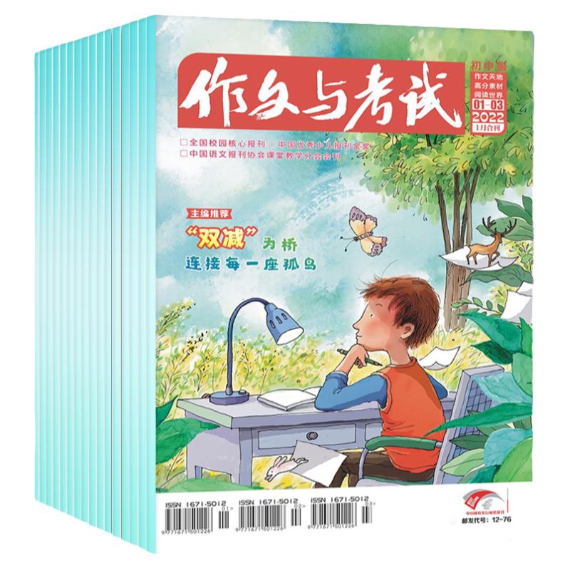 【2024年1-6月现货】作文与考试初中版1-6/7-12月/全年/半年订阅/增刊/精华本/2023年7-9年级中学生中考作文素材实用文摘杂志过刊