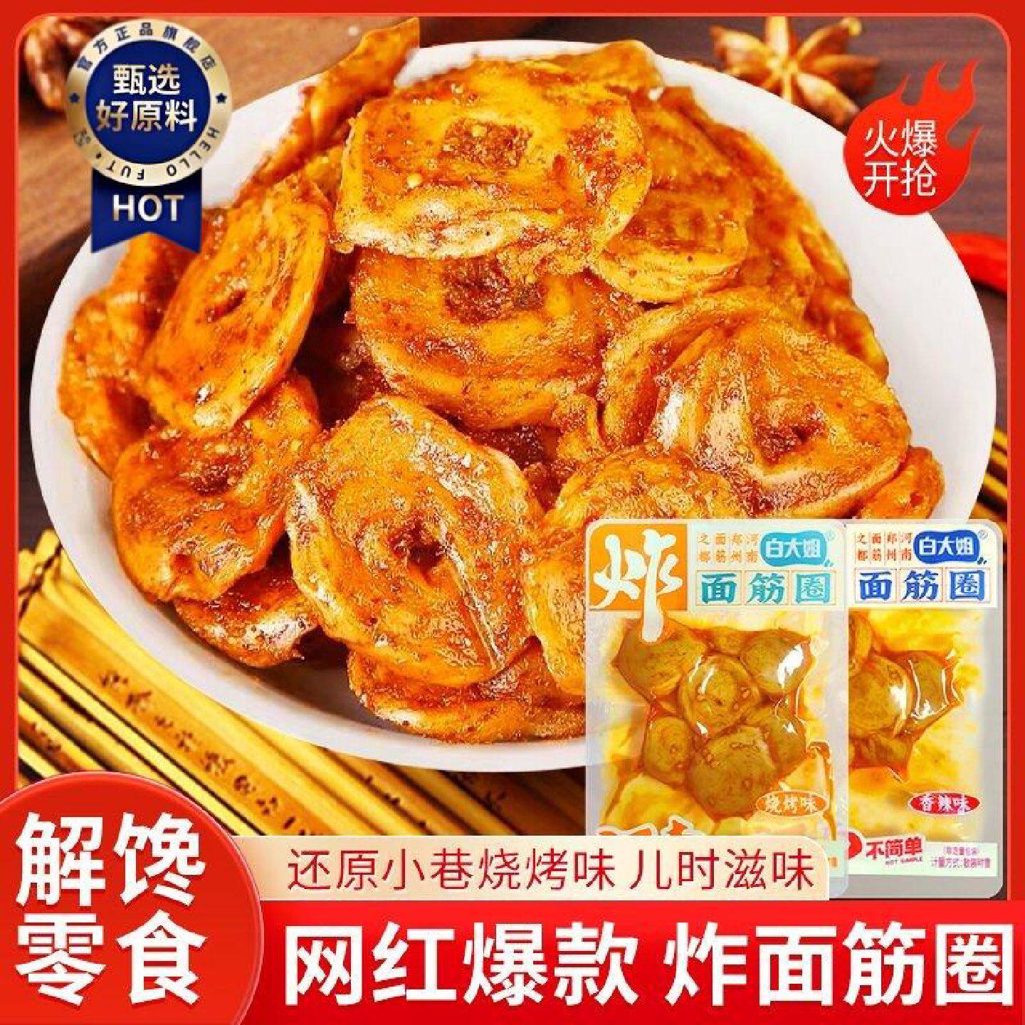 面筋圈白大姐手工爆款香辣烧烤即食麻酱8090休闲解馋孜然零食小吃
