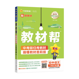 2026春初中教材帮八年级下册语文人教版初二八下8下语文同步中学教材完全解读解析教辅书2025秋初中语文教材帮上册人教版教材全解