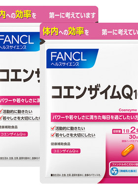 FANCL辅酶Q10软胶囊60粒*2辅酶氧化自研乳化温和护心血管心脏熬夜