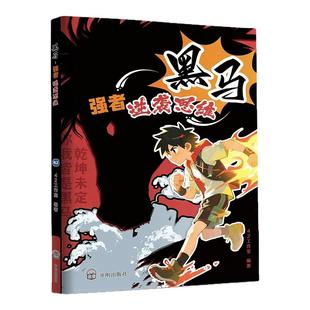 【抖音同款】黑马：强者逆袭思维 正版儿童反惰性指南强者逆向思维重塑好习惯强者逆袭思维认知觉醒掌握人生书籍畅销书排行榜