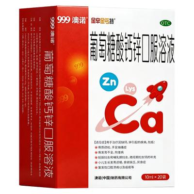 999澳诺葡萄糖酸钙锌口服溶液10ml20袋儿童成人酸锌口服液液体钙