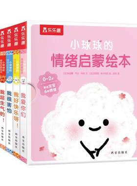 乐乐趣小球球的情绪启蒙绘本6册