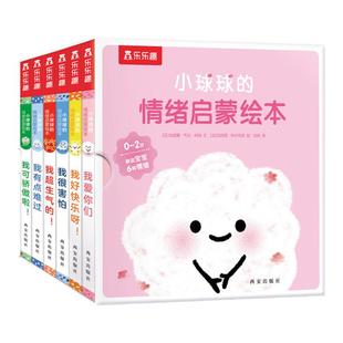 乐乐趣旗舰店小球球的情绪启蒙绘本6册宝宝1-3岁亲子读物绘本早教睡前故事书婴幼儿不易撕烂早教书硬纸板绘本启蒙早教书