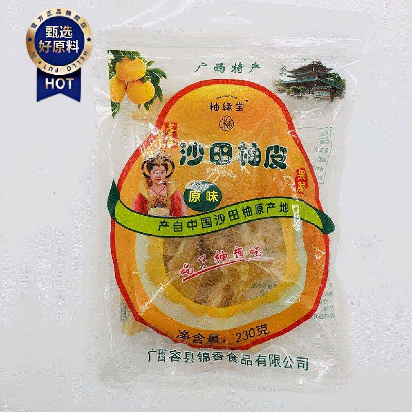 广西特产容县柚缘堂沙田柚子皮果腹230克原味话梅味姜味柚子蜜饯