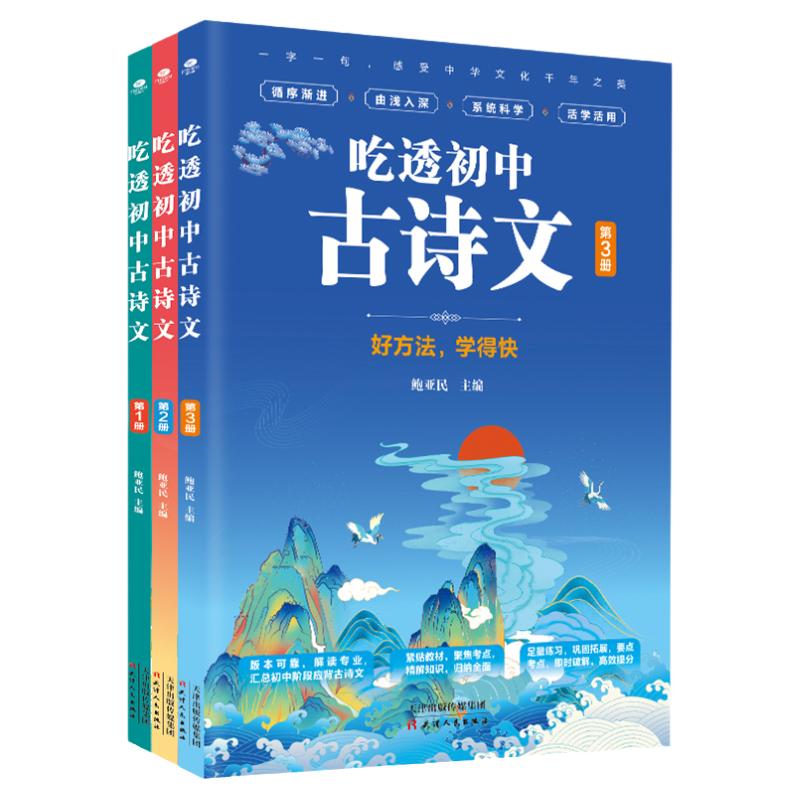 吃透初中古诗文 全套3册 考点全解文言诗文考试篇目详解初中一二三年级配套语文紧贴教材七八九年级古诗词文言文全解考点提分人教
