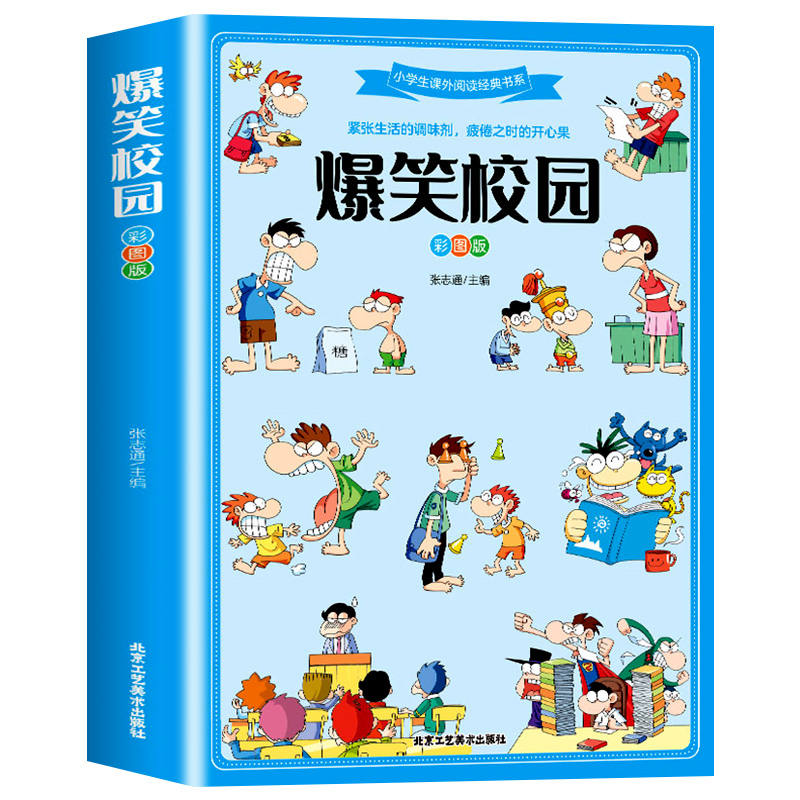 爆笑校园 彩图版 小学生课外阅读经典书系 儿童幽默笑话大全搞笑的故事书三四五六年级课外阅读书籍校园读物 北京工艺美术出版社bg