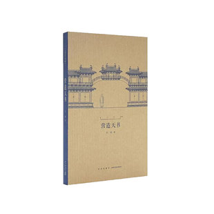 现货】《营造天书》王南 建筑史诗 系列,梁思成如何破译宋代建筑典籍