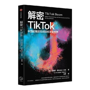 解密TikTok 中国的爆款应用如何改变世界 克里斯斯托克尔沃克著 TikTok风靡全球发展历程 ,抖音今日头条字节跳动 中信出版社图书