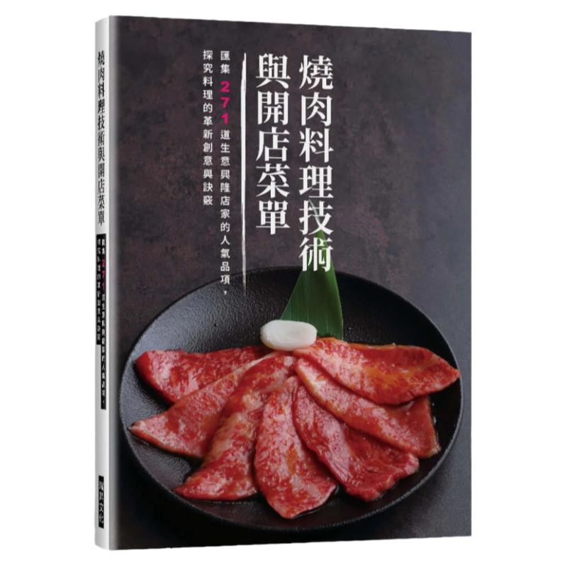 烧肉料理技术与开店菜单