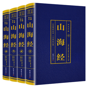 全4册 山海经 烫金彩图详解版 国学典藏图文结合百科全书创世史诗奇幻巨作 山海经原著原籍青少年版学生版四五六年级白话文版BW