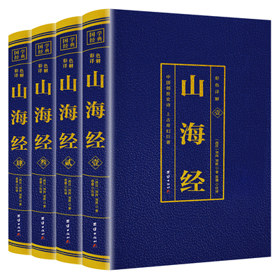 全4册彩色详解--山海经