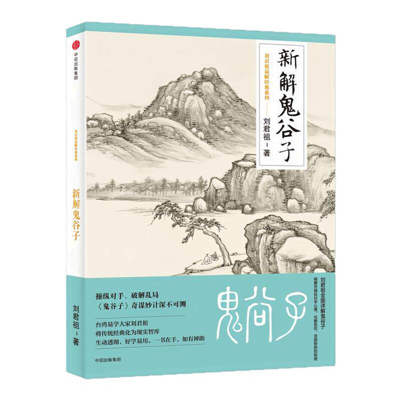 新解鬼谷子刘君祖易解经典系列