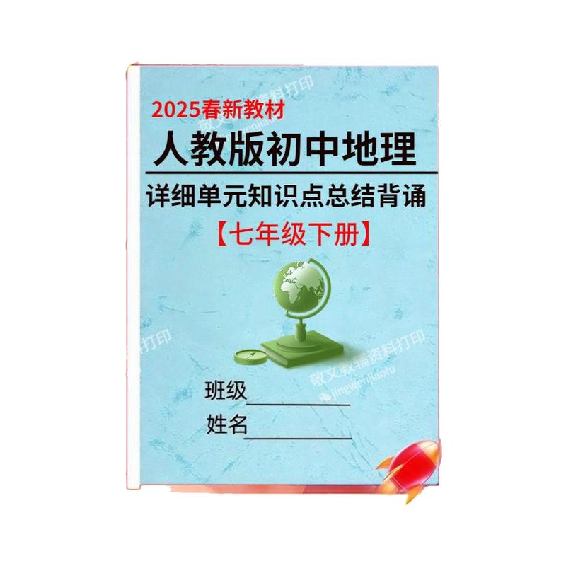 25新人教版地理七年级下册知识点
