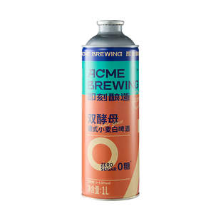 即刻酿造0糖双酵母白啤1L*6罐精酿啤酒零脂肪全麦酿造无糖0脂啤酒