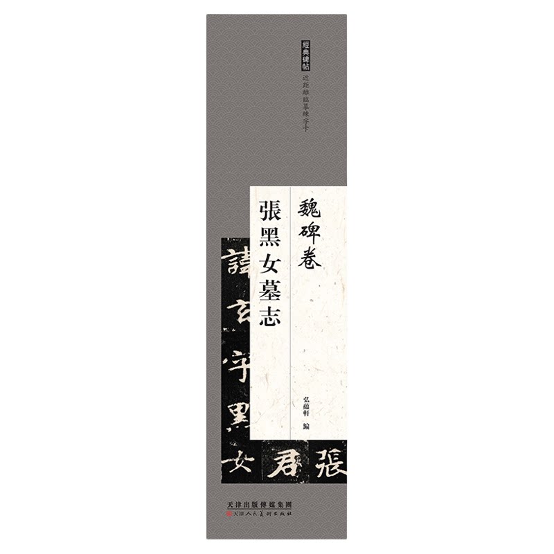 【字卡】魏碑《张黑女墓志》又名《张玄墓志》近距离临摹练字帖 北魏碑楷书入门书法字帖 毛笔字帖书法初学碑帖 单字3.5厘米左右