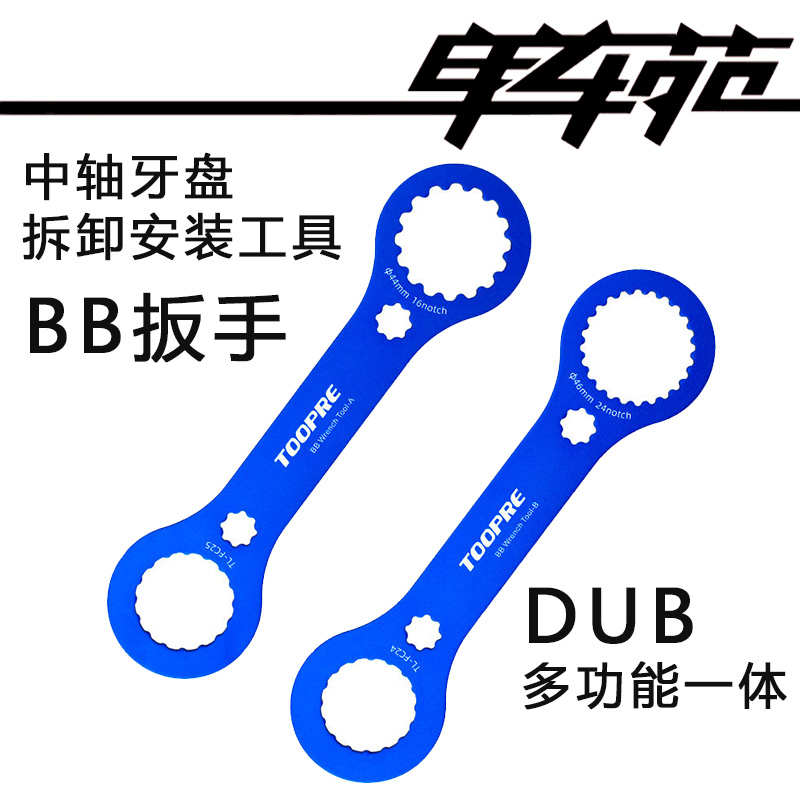 铝合金 中轴BB扳手DUB多功能一体 牙盘 梅花曲柄盖 拆卸安装工具