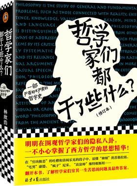 哲学家们都干了些什么修订版