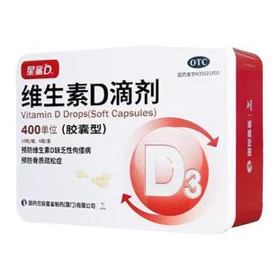 星鲨维生素D滴剂60/72粒软胶囊预防缺乏性佝偻病骨质疏松症