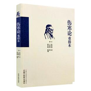 正版 伤寒论重排本 中国中医药出版社 9787513246163