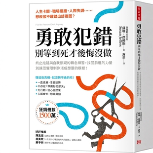 勇敢犯错，别等到死才后悔没做：终止拖延与自我怀疑的转念练习，找回前进的力量，别让恐惧限制你活成想要的模样！苏珊．杰佛斯