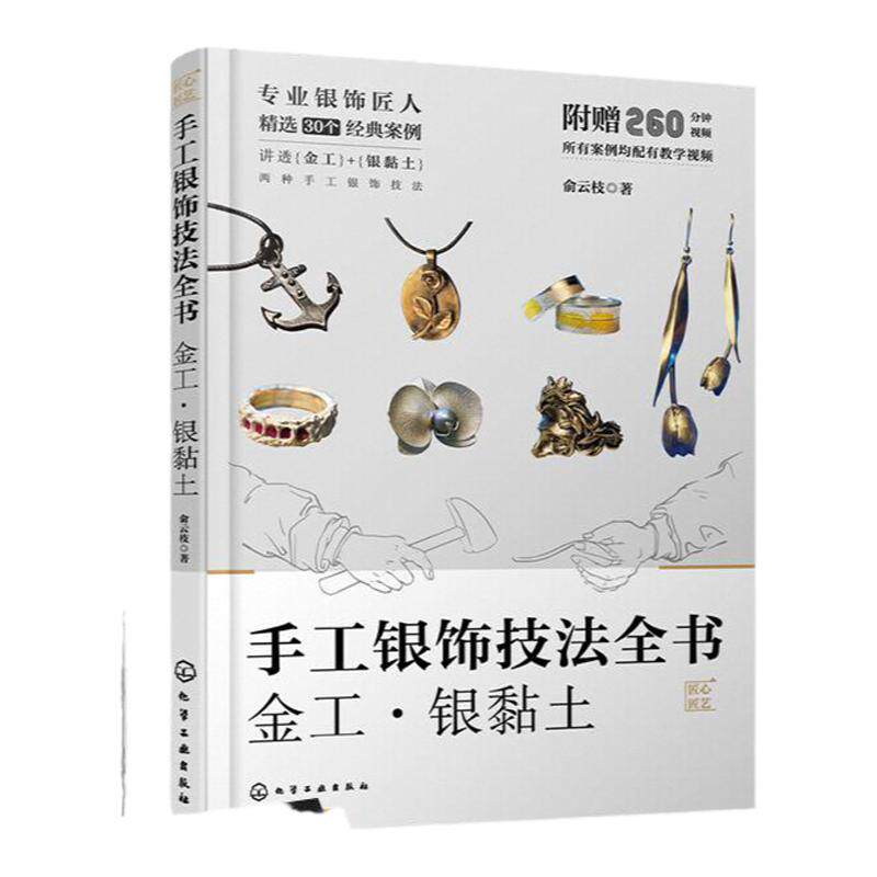 手工银饰技法全书 金工 银黏土 俞云枝 手工银饰制作的实用技术和工艺流程 30个各具特色的案例 珠宝设计首饰设计等相关专业教材